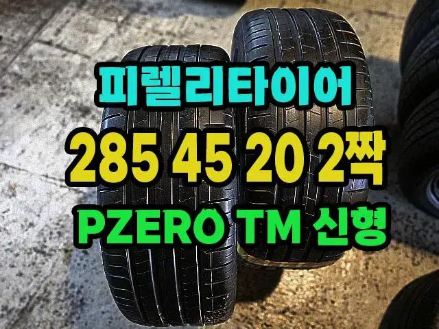 피렐리타이어 PZERO TM 285 45 20 2짝.2854520.